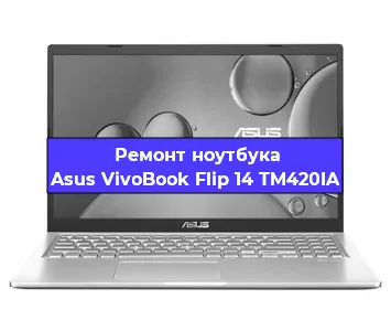 Замена разъема питания на ноутбуке Asus VivoBook Flip 14 TM420IA в Санкт-Петербурге